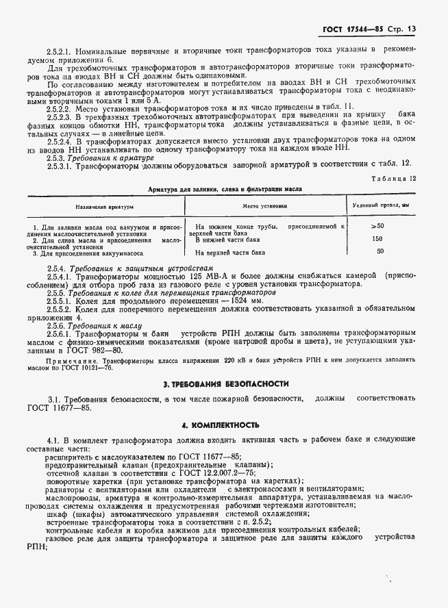 Страница 15 ГОСТ 17544-85