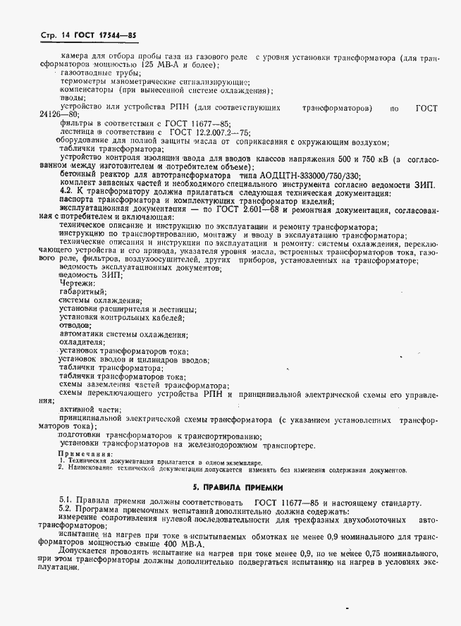 Страница 16 ГОСТ 17544-85