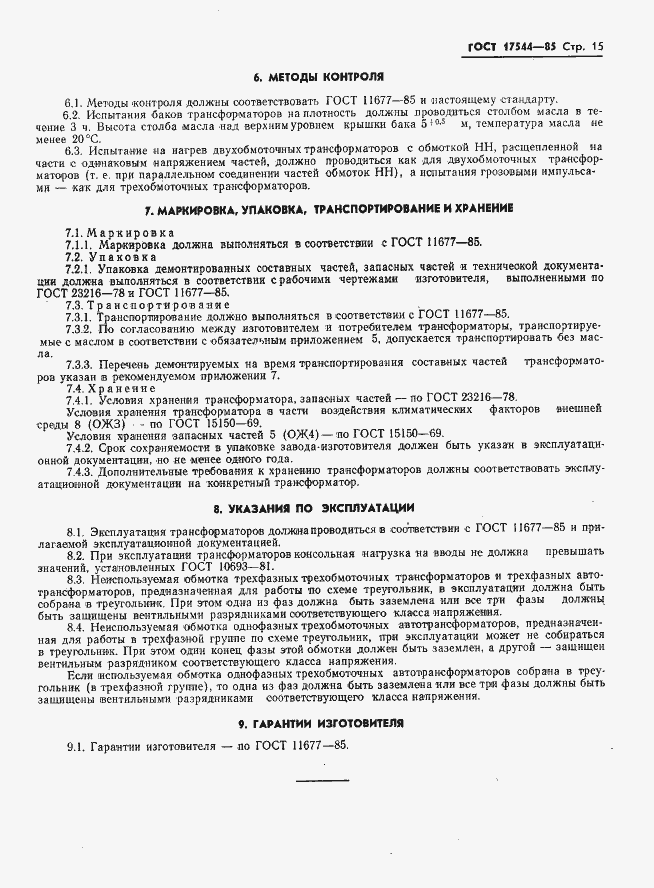 Страница 17 ГОСТ 17544-85