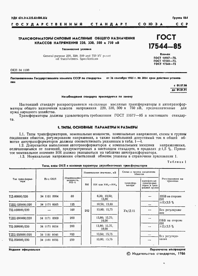 Страница 3 ГОСТ 17544-85