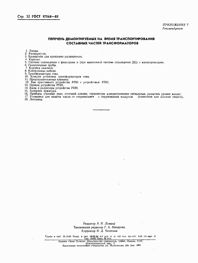 Страница 34 ГОСТ 17544-85