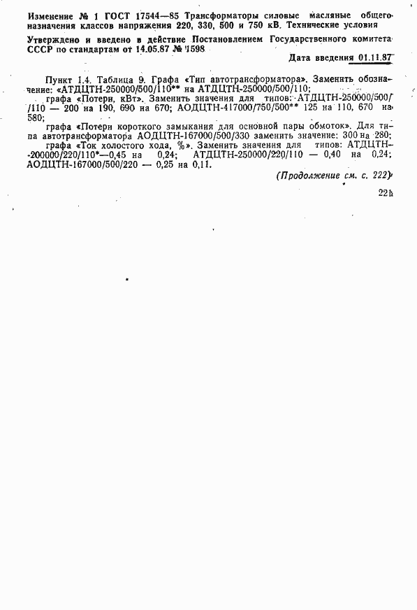 Страница 35 ГОСТ 17544-85