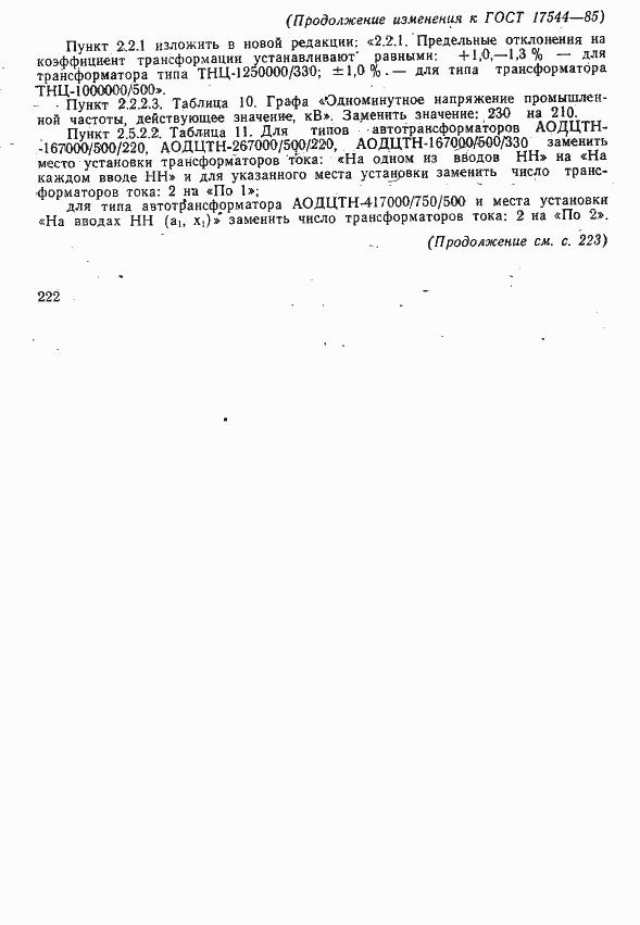 Страница 36 ГОСТ 17544-85