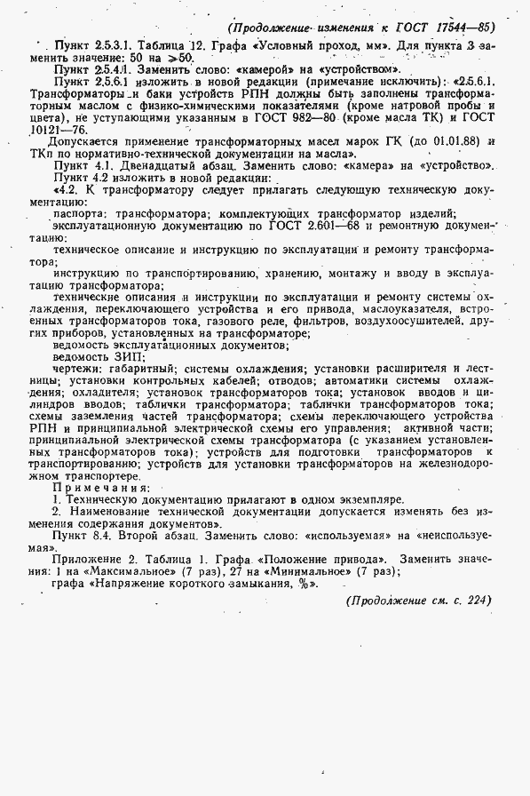 Страница 37 ГОСТ 17544-85