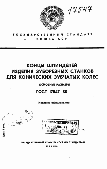Страница 1 ГОСТ 17547-80