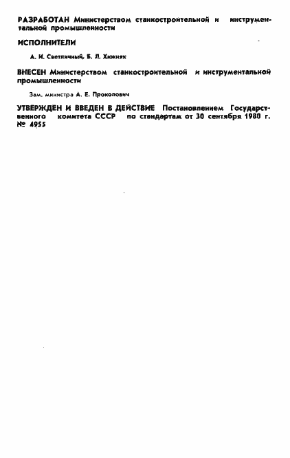 Страница 2 ГОСТ 17547-80