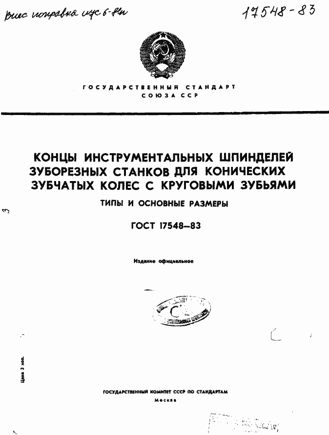 Страница 1 ГОСТ 17548-83