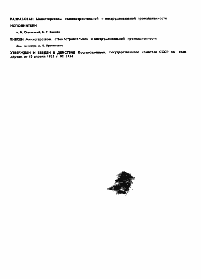 Страница 2 ГОСТ 17548-83