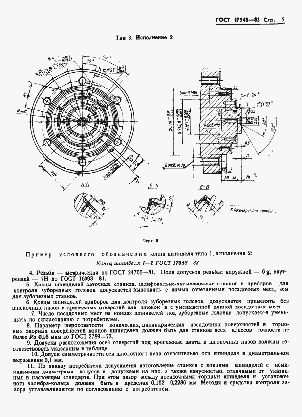 Страница 8 ГОСТ 17548-83