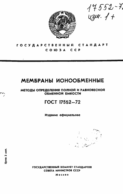 Страница 1 ГОСТ 17552-72