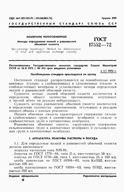 Страница 3 ГОСТ 17552-72