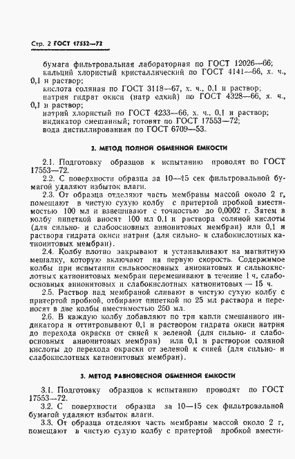 Страница 4 ГОСТ 17552-72