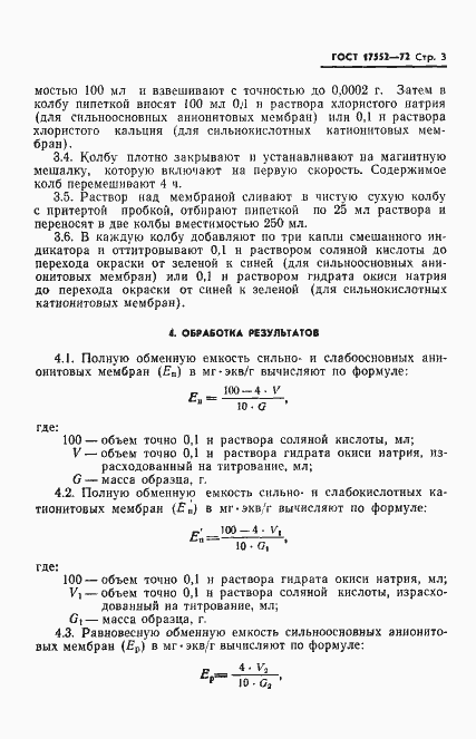 Страница 5 ГОСТ 17552-72