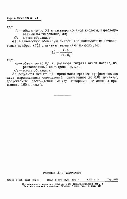 Страница 6 ГОСТ 17552-72