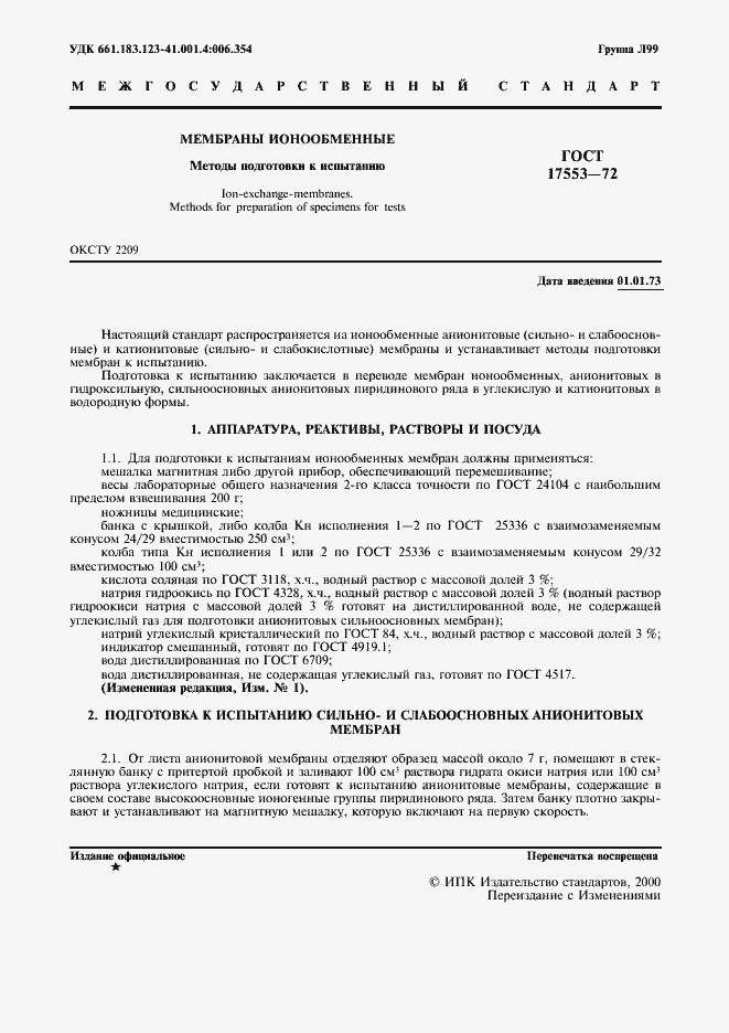 Страница 3 ГОСТ 17553-72