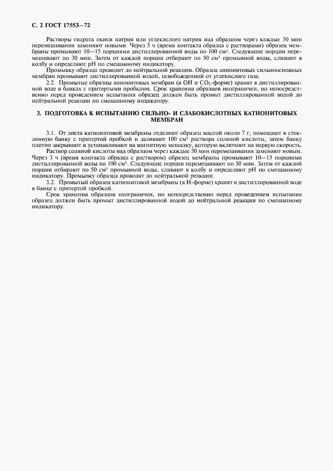 Страница 4 ГОСТ 17553-72