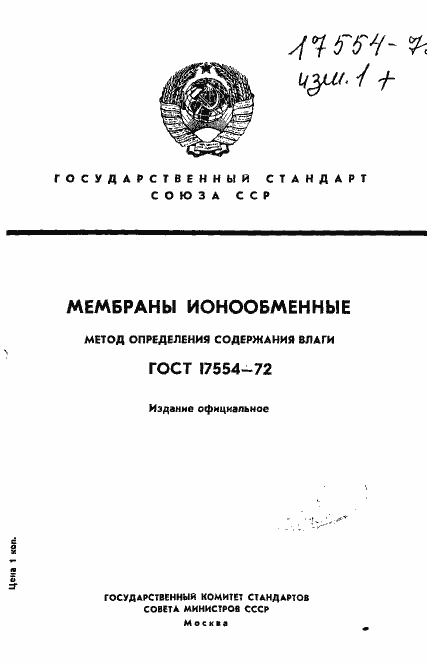 Страница 1 ГОСТ 17554-72