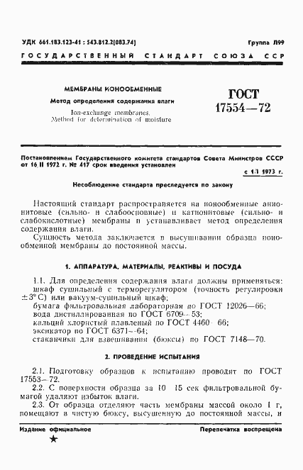 Страница 3 ГОСТ 17554-72