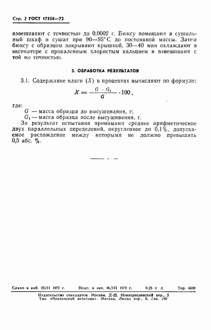 Страница 4 ГОСТ 17554-72