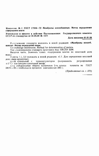 Страница 5 ГОСТ 17554-72