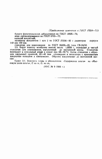 Страница 6 ГОСТ 17554-72