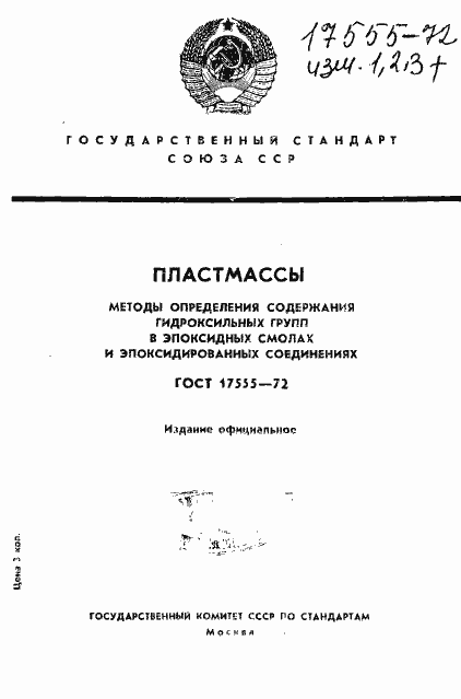 Страница 1 ГОСТ 17555-72
