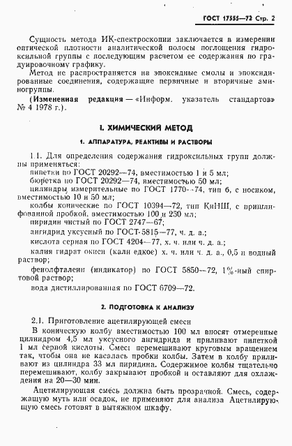 Страница 3 ГОСТ 17555-72