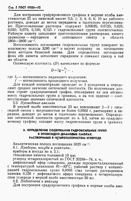 Страница 6 ГОСТ 17555-72