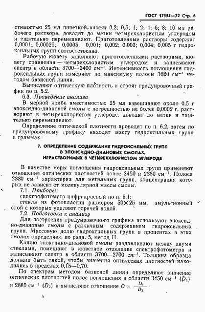 Страница 7 ГОСТ 17555-72