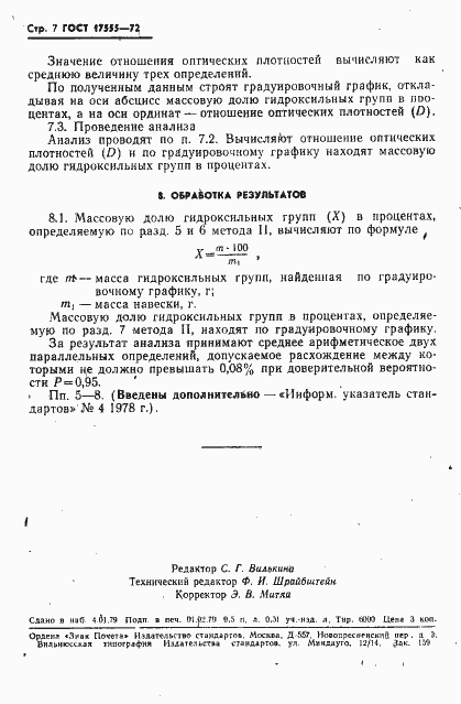 Страница 8 ГОСТ 17555-72