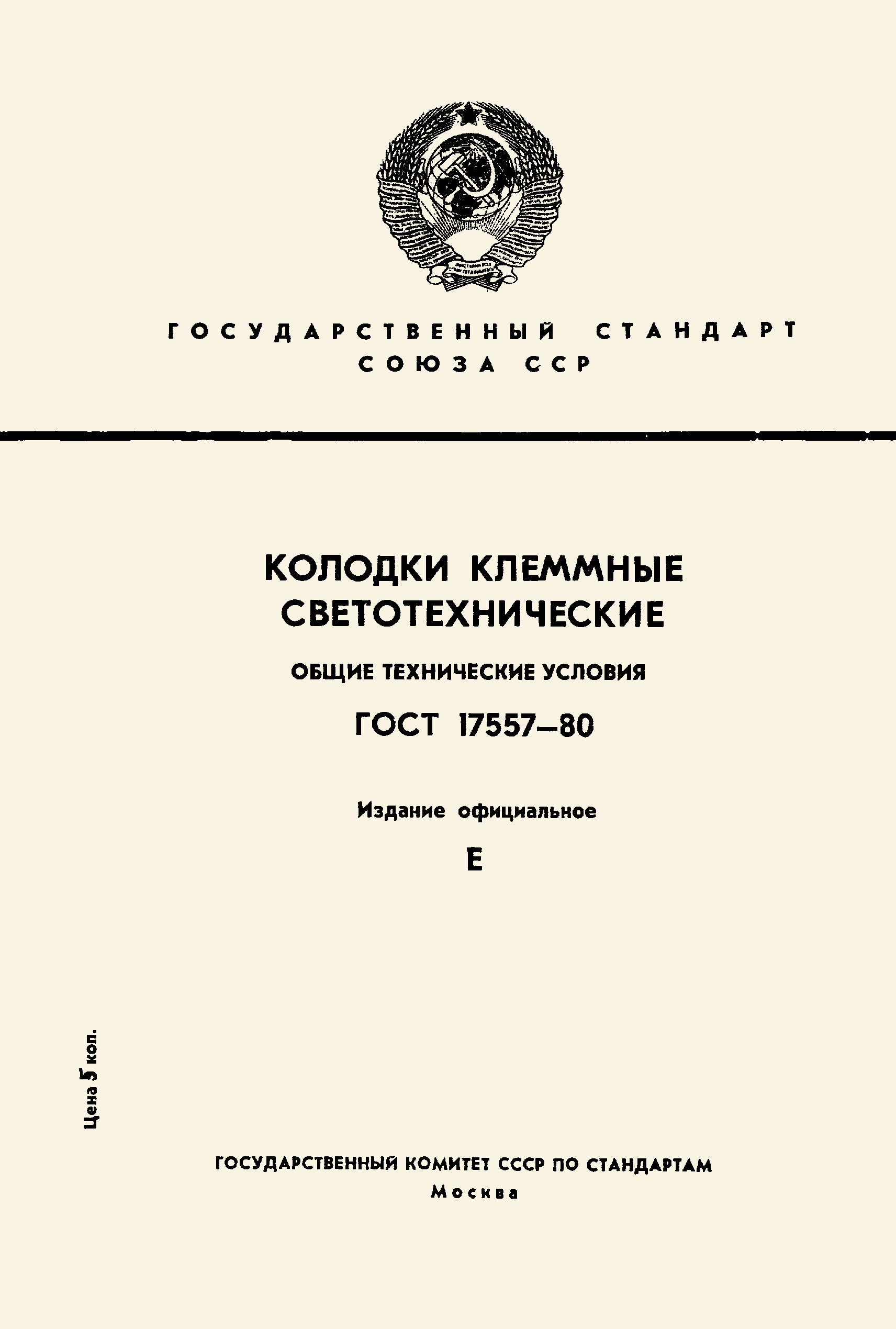 Страница 1 ГОСТ 17557-80