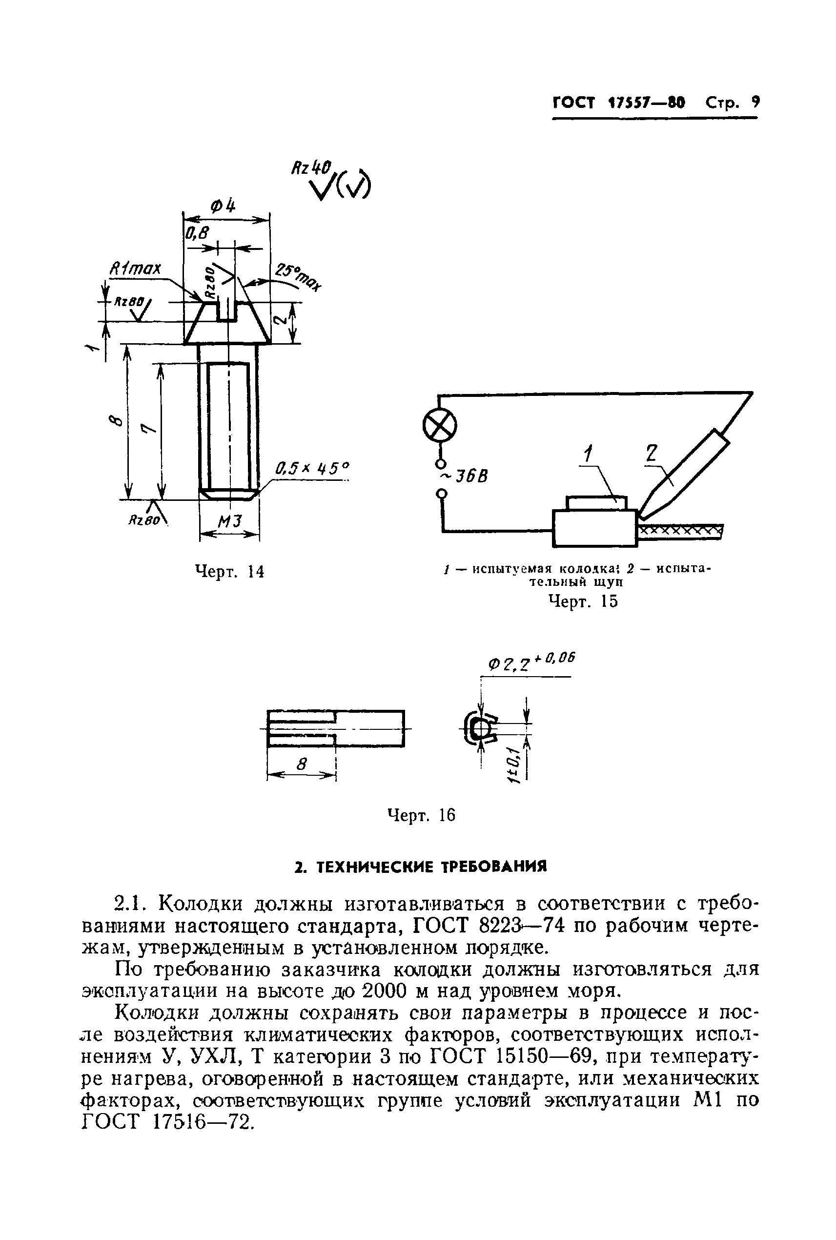 Страница 10 ГОСТ 17557-80