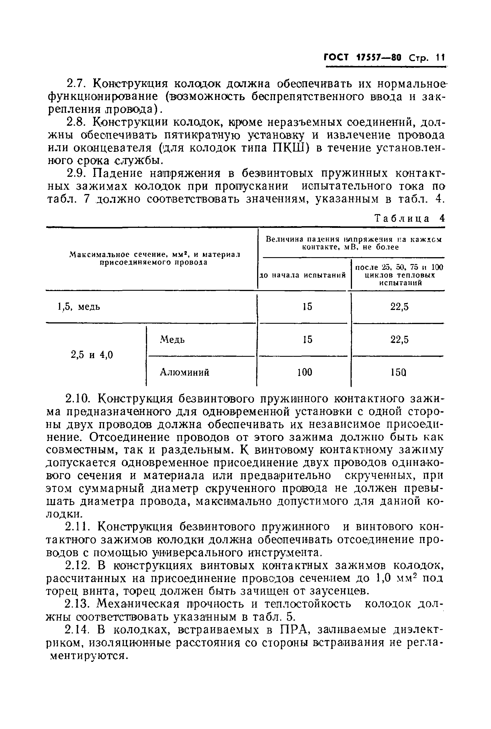 Страница 12 ГОСТ 17557-80