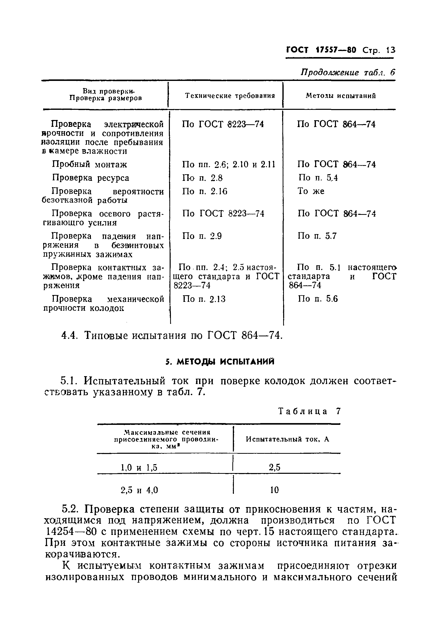 Страница 14 ГОСТ 17557-80
