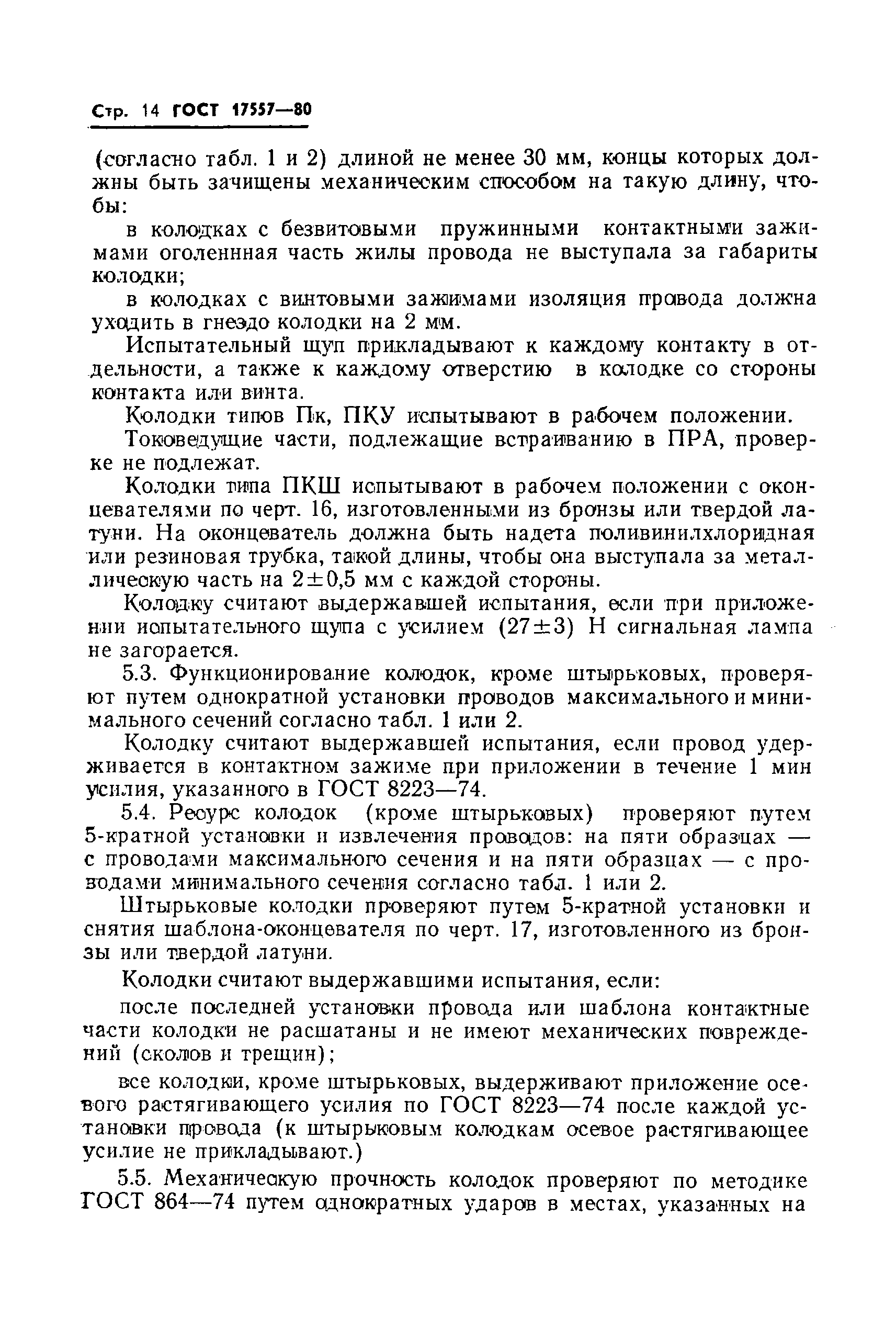 Страница 15 ГОСТ 17557-80