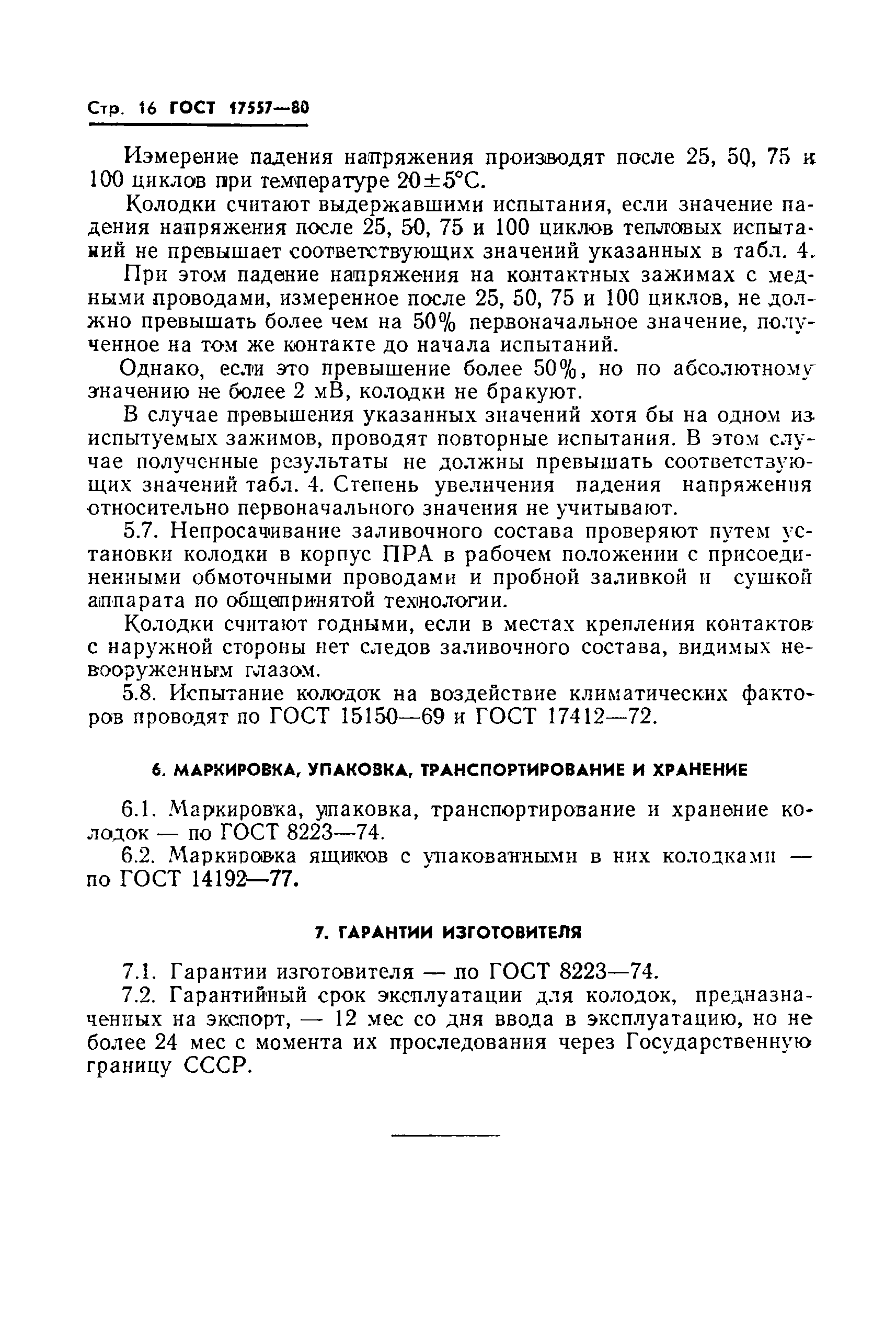 Страница 17 ГОСТ 17557-80