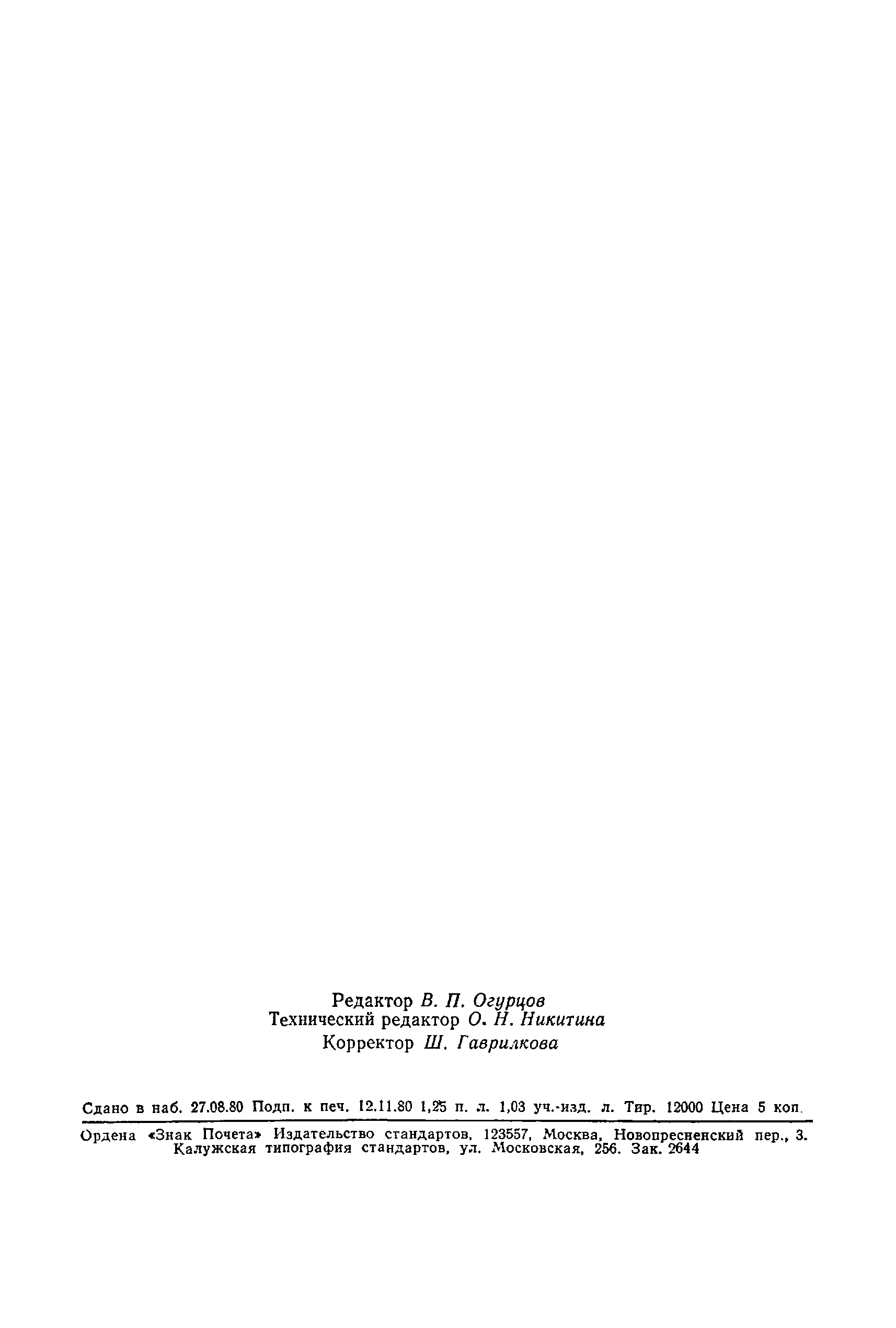 Страница 19 ГОСТ 17557-80