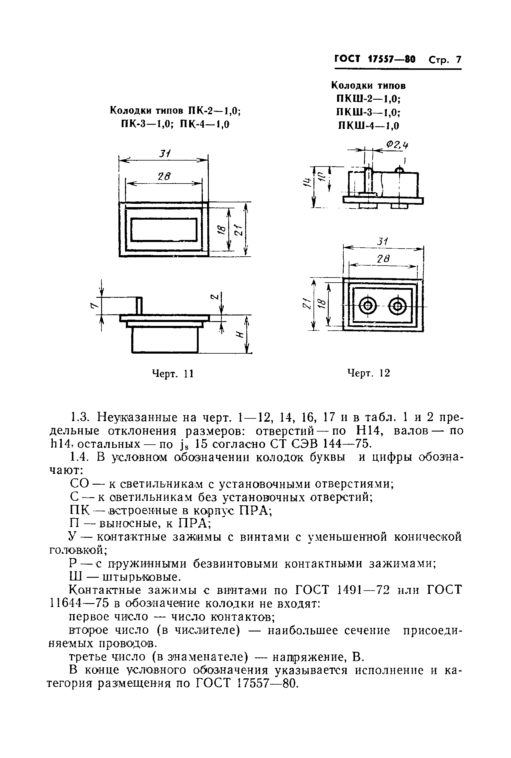 Страница 8 ГОСТ 17557-80