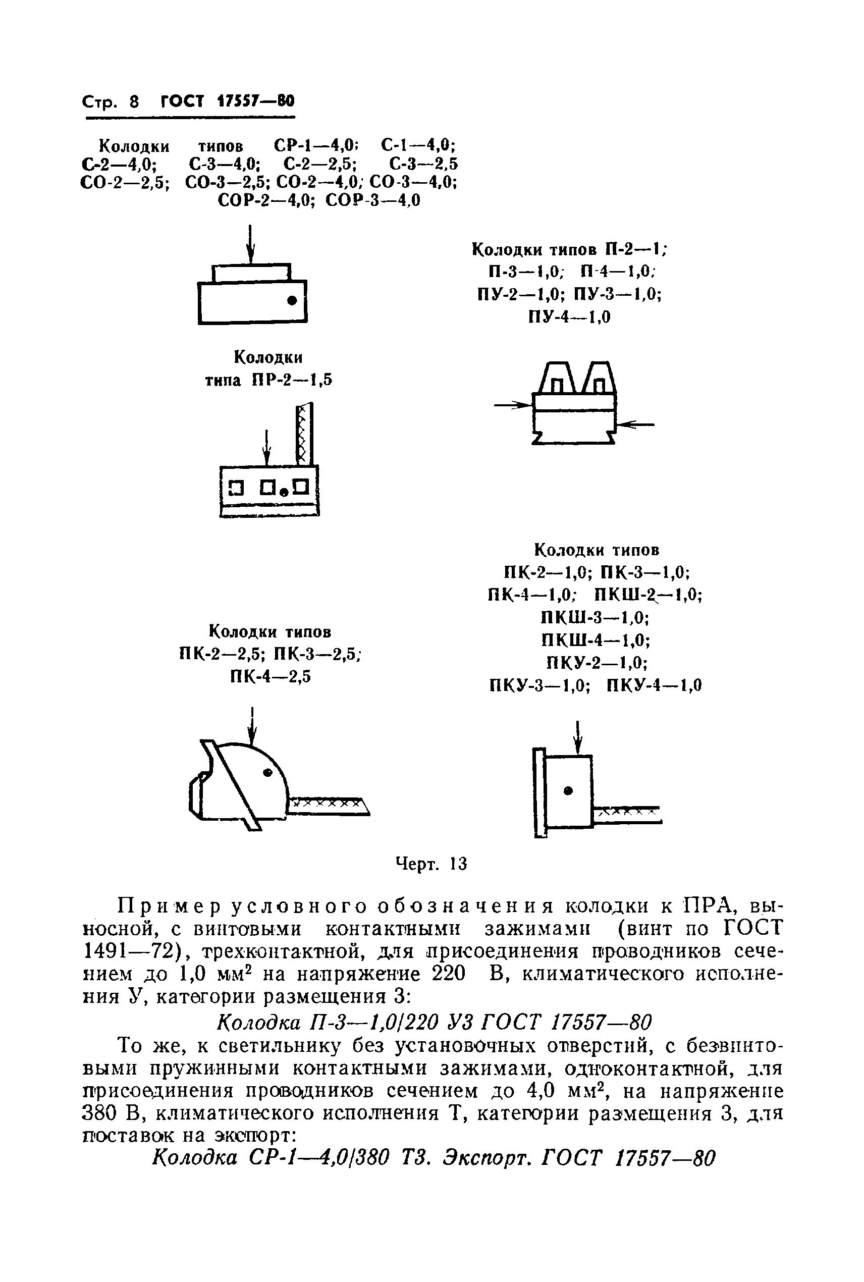 Страница 9 ГОСТ 17557-80