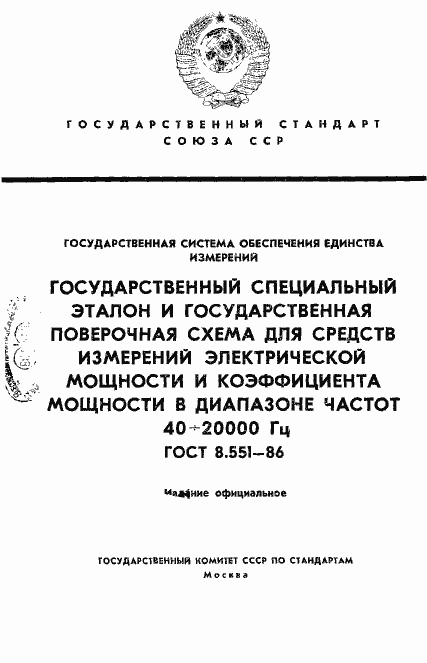 Страница 1 ГОСТ 8.551-86