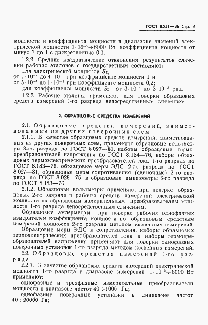 Страница 5 ГОСТ 8.551-86