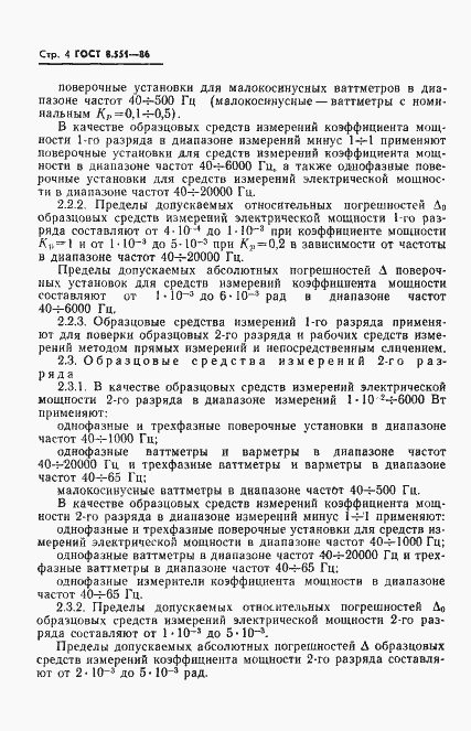 Страница 6 ГОСТ 8.551-86