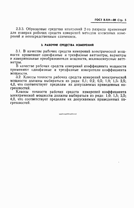 Страница 7 ГОСТ 8.551-86