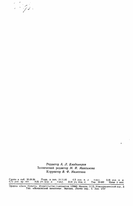 Страница 9 ГОСТ 8.551-86