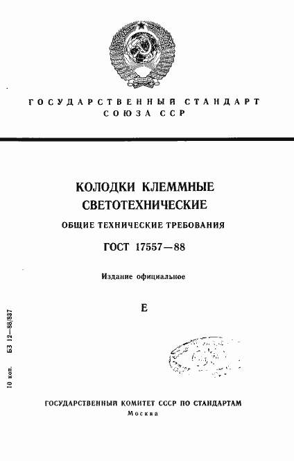 Страница 1 ГОСТ 17557-88