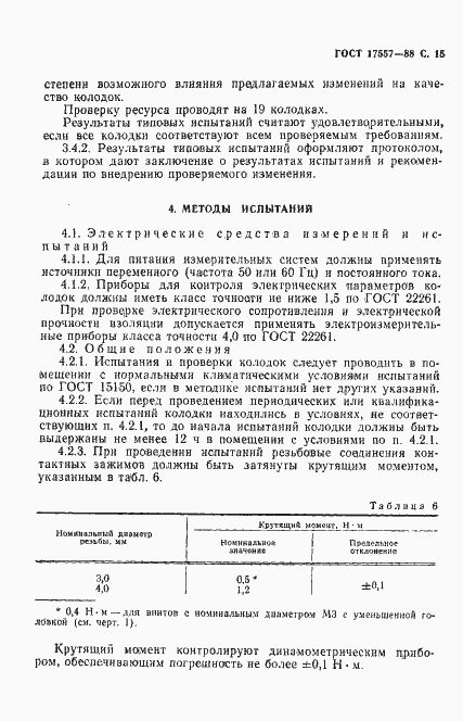 Страница 16 ГОСТ 17557-88