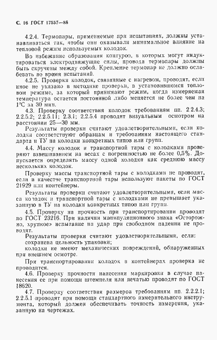 Страница 17 ГОСТ 17557-88