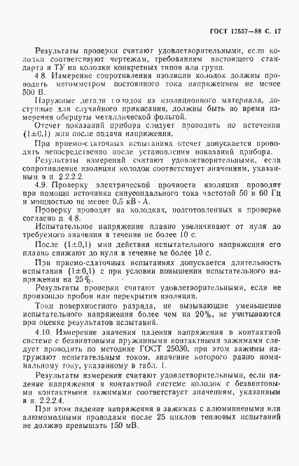Страница 18 ГОСТ 17557-88