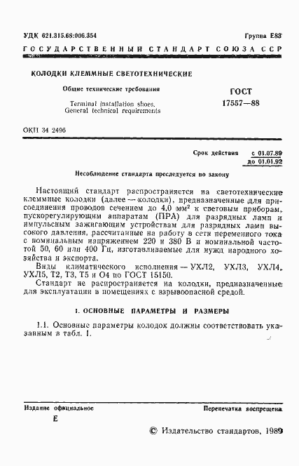 Страница 2 ГОСТ 17557-88