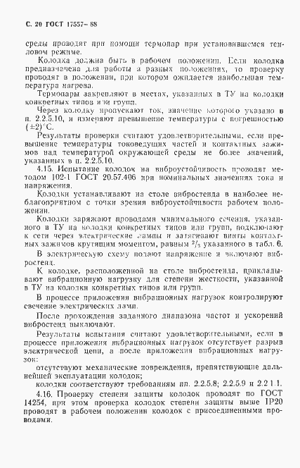 Страница 21 ГОСТ 17557-88